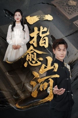 一指愈山河封面图