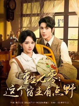 重生七零这个宿主有点野封面图