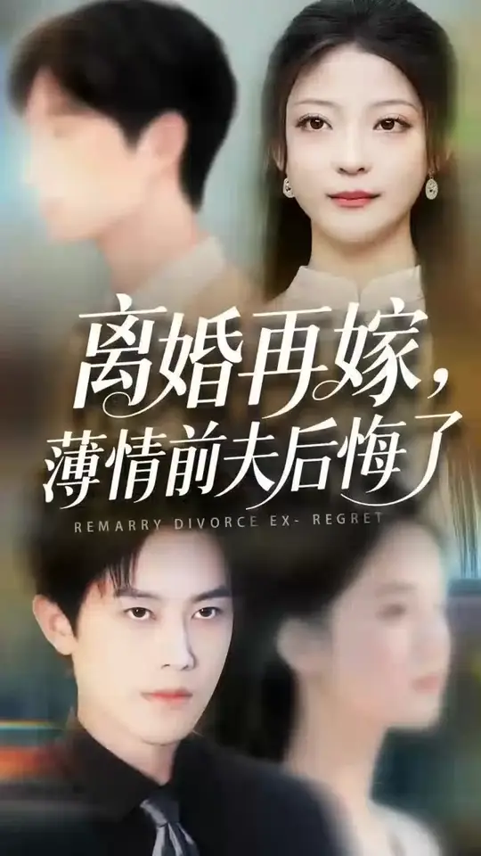 离婚再嫁薄情前夫后悔了封面图