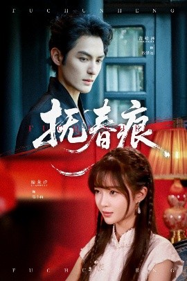 抚春痕封面图