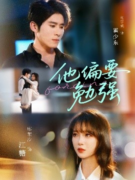 他偏要勉强封面图