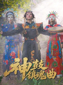 神鼓镇魂曲封面图