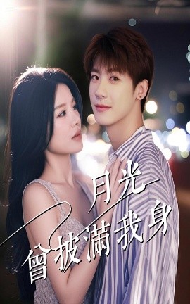 月光曾披满我身封面图