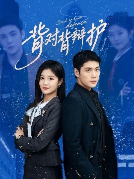 背对背辩护封面图