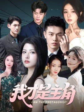 我才是主角封面图