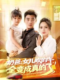 奶爸女儿吹的牛全变成真的了封面图