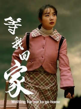 等我回家封面图