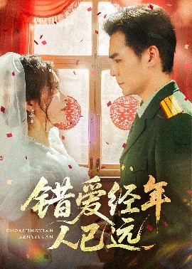 错爱经年人已远封面图