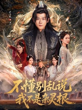 不懂别乱说我不是杂灵根封面图