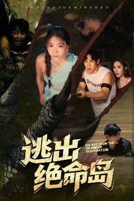 逃出绝命岛封面图