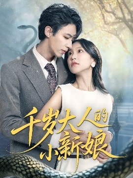 千岁大人的小新娘封面图