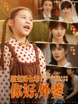 福宝闯七零：你好，外婆封面图