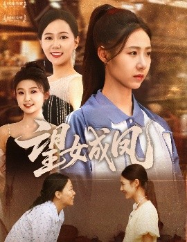 望女成凤封面图