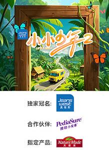 小小少年第二季封面图