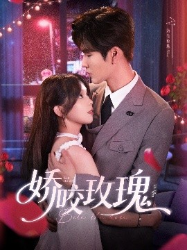 娇咬玫瑰封面图