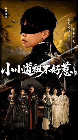 小小道祖不好惹封面图