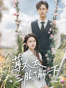 薄太太三胎了解一下封面图