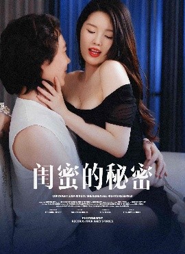 闺蜜的秘蜜封面图