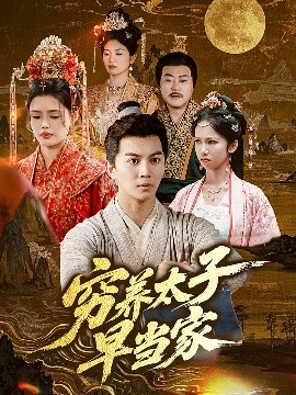 穷养太子早当家封面图