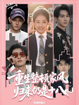 重生整顿家风，归来仍是十八封面图