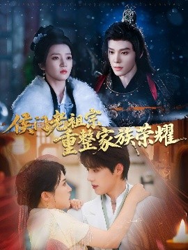 侯门老祖宗重整家族荣耀封面图