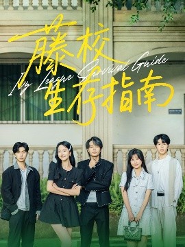 藤校生存指南封面图