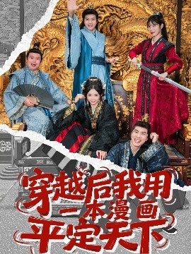 穿越后我用一本漫画平定天下封面图