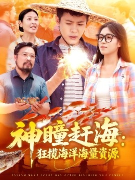 神瞳赶海狂揽海洋海量资源封面图