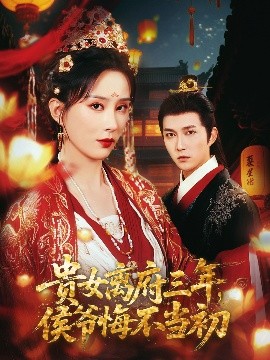 贵女离府三年，侯爷悔不当初封面图