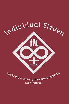 攻壳机动队SAC2ndGIG：个别的十一人封面图