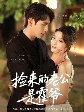 捡来的老公是霍爷封面图