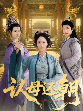 认母还朝封面图