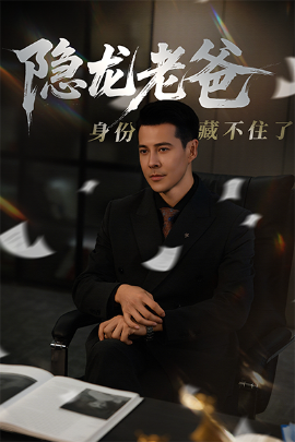 隐龙老爸身份藏不住了封面图
