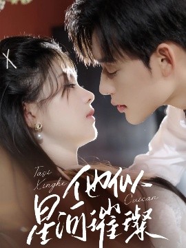 他似星河璀璨封面图