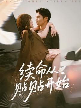 续命从贴贴开始封面图