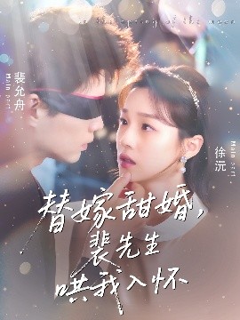 替嫁甜婚裴先生哄我入怀封面图