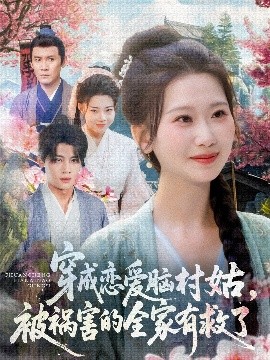 穿成恋爱脑村姑，被祸害的全家有救了封面图