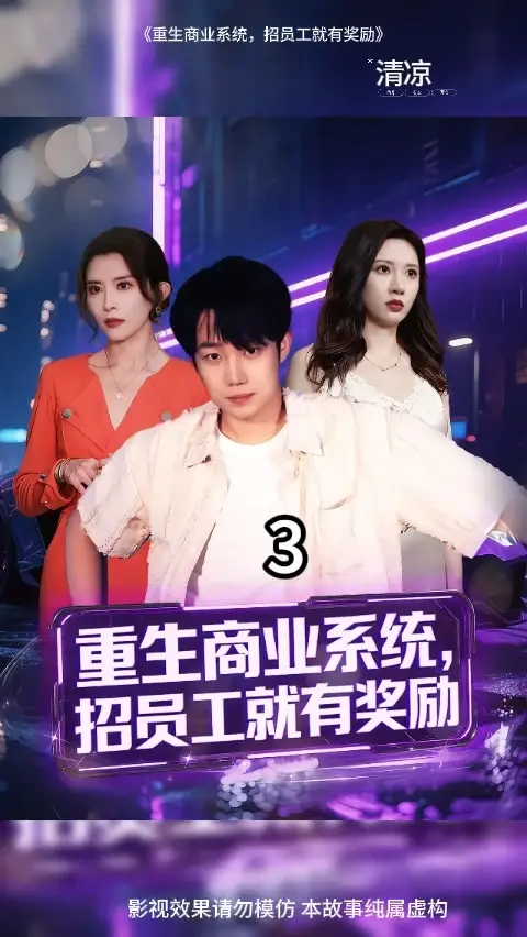 重生商业系统招员工就有奖励封面图