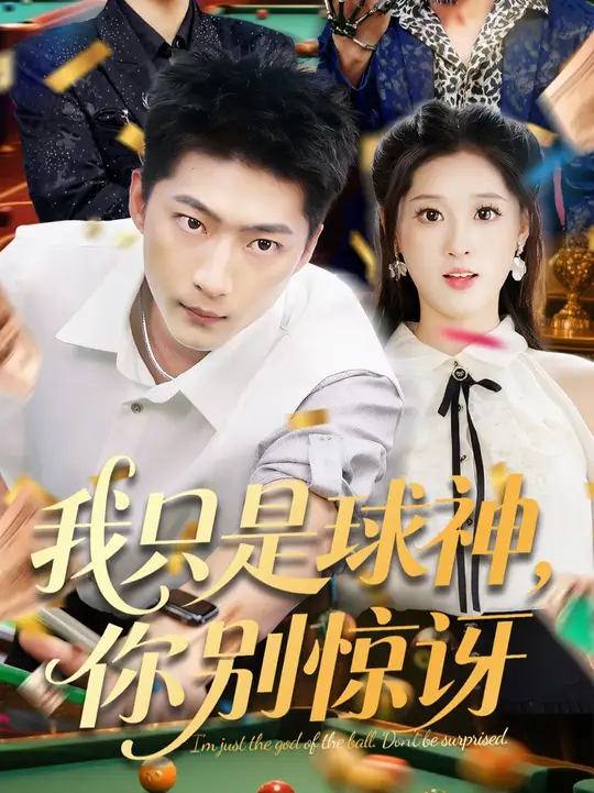 我只是球神你别惊讶封面图