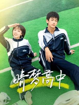 晴梦高中封面图