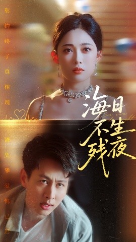 海日不生残夜封面图