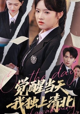 觉醒当天我独上清北封面图