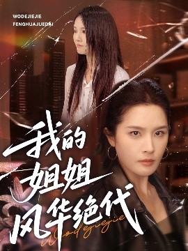 我的姐姐风华绝代封面图