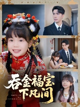 吞金福宝下凡间封面图