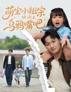 萌宝小祖宗快闭上乌鸦嘴吧封面图