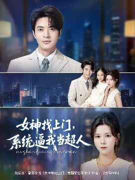 女神找上门，系统逼我当超人封面图