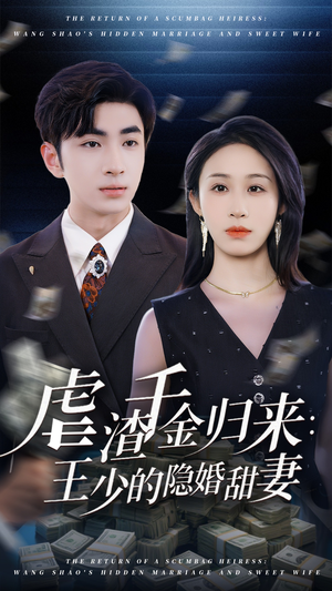 虐渣千金归来王少的隐婚甜妻封面图