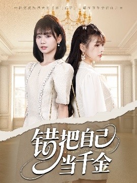 错把自己当千金封面图