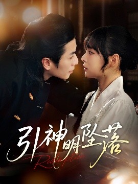 引神明坠落封面图