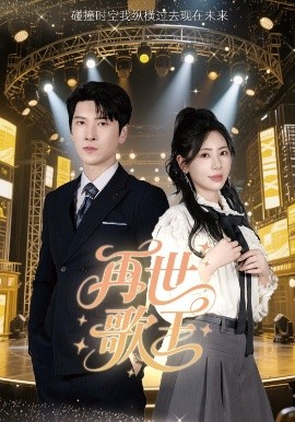 再世歌王封面图